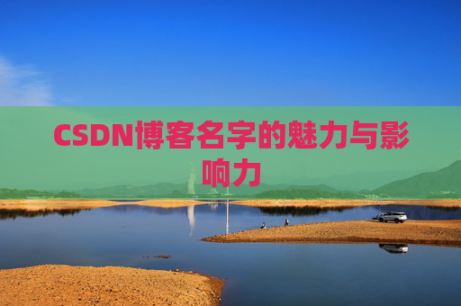 CSDN博客名字的魅力与影响力